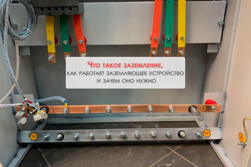 Что такое заземление, как работает заземляющее устройство и зачем оно нужно